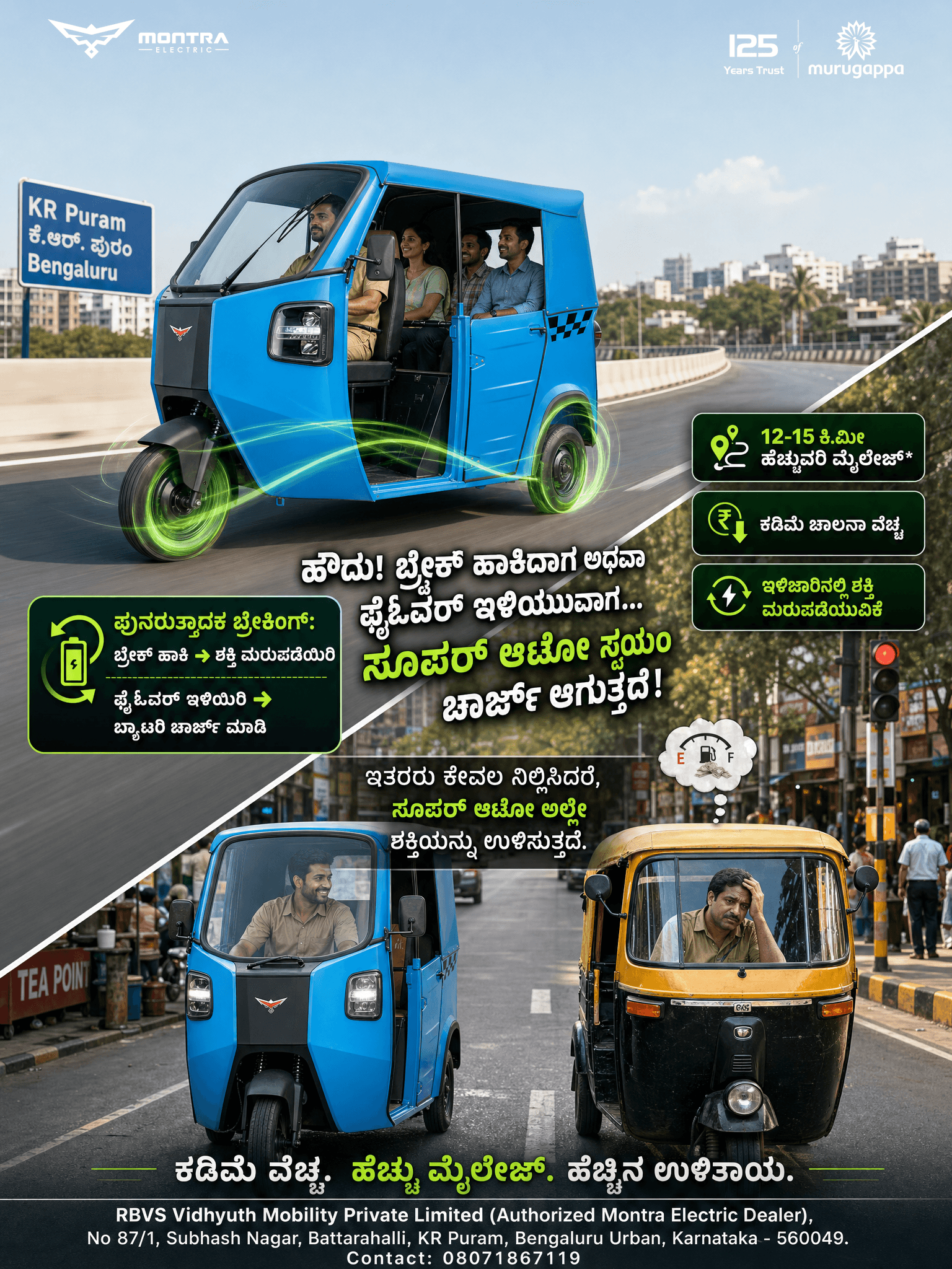 ಬ್ರೇಕ್ ಹಾಕಿದಾಗಲೂ ಚಾರ್ಜ್ ಆಗುವ ಅದ್ಭುತ ಸೂಪರ್ ಆಟೋ!