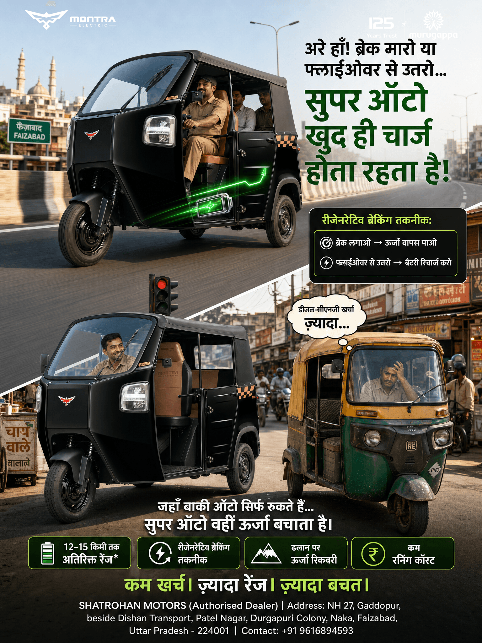 ब्रेक मारो, ऊर्जा बचाओ! सुपर ऑटो के साथ हर सफर में बड़ी बचत।